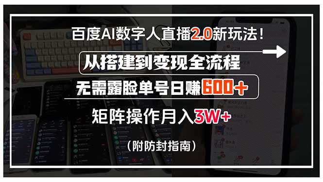 百度AI数字人直播2.0新玩法！从搭建到变现全流程，无需露脸单号日赚600…-AI学习资源网