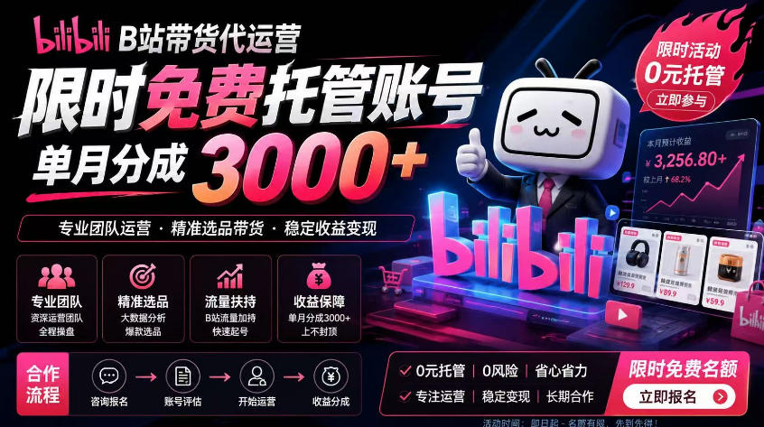 B站带货代运营项目，你只需提供账号，全程托管，轻松月入1w+【揭秘】-AI学习资源网