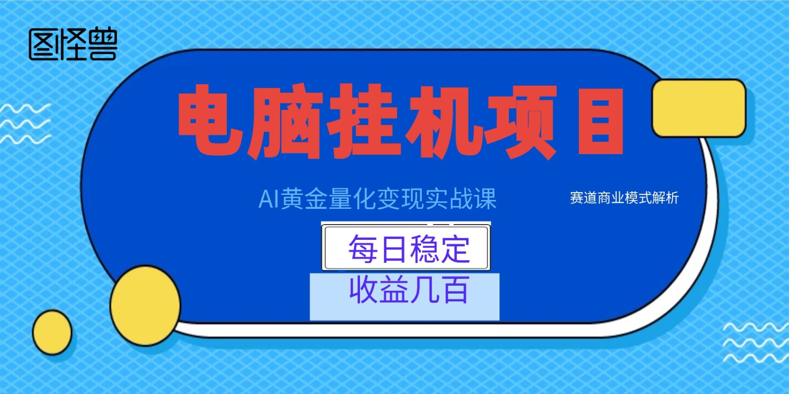 AI黄金量化变现实战课：电脑挂机每日稳定收益几百，赛道商业模式解析！-AI学习资源网