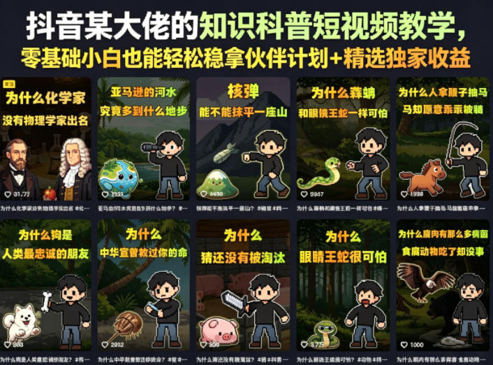 抖音某大佬的卡通类知识科普短视频教学，零基础小白也能轻松稳拿伙伴计划+精选独家收益(更新)-AI学习资源网