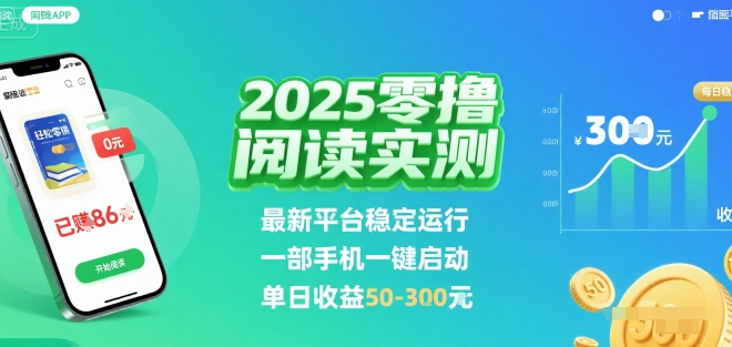 2025实测零撸阅读挂G：最新平台稳定运行，一部手机一键启动，单日收益 50-3张 【揭秘】-AI学习资源网