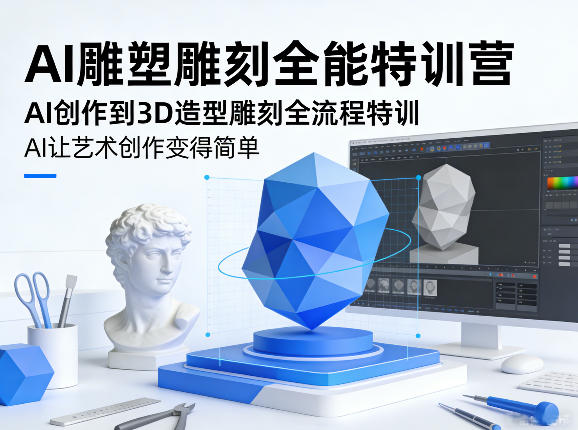 AI雕塑雕刻全能特训营,AI创作到3D造型雕刻全流程特训,AI让艺术创作变得简单-AI学习资源网