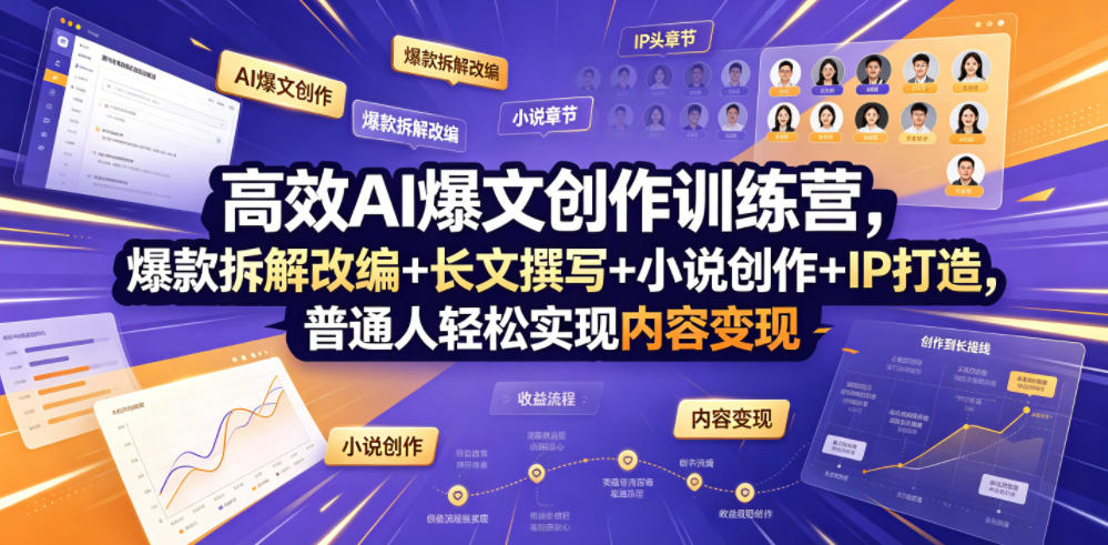 高效AI爆文创作训练营，爆款拆解改编+长文撰写+小说创作+IP打造，普通人轻松实现内容变现-AI学习资源网