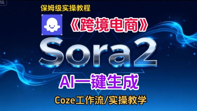 Sora2生成《跨境电商》英文短视频,实操搭建教学课,通俗易懂,包教包会-AI学习资源网