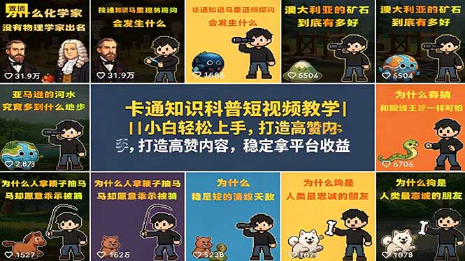 卡通知识科普短视频教学|小白轻松上手,打造高赞内容,稳定拿平台收益-AI学习资源网