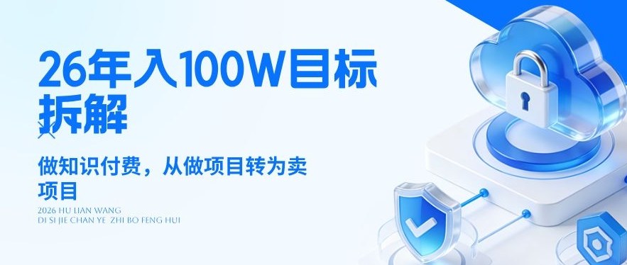 26年年入100W目标拆解：做知识付费，从做项目转为卖项目【揭秘】-AI学习资源网