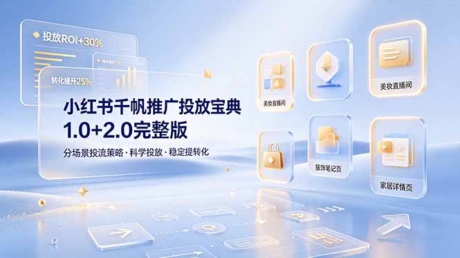 小红书千帆推广投放宝典1.0+2.0完整版，分场景投流策略，帮助商家科学投放稳定提转化-AI学习资源网