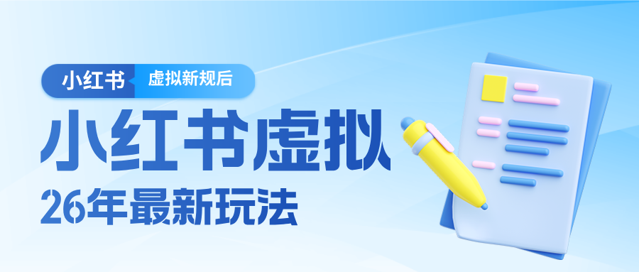 26小红书虚拟新规落地后新玩法，把握新风向轻松日入600＋-AI学习资源网