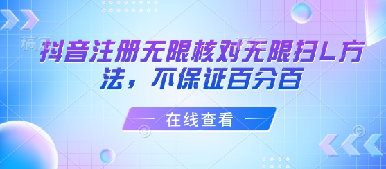 抖音注册无限核对无限扫L方法，不保证百分百-AI学习资源网