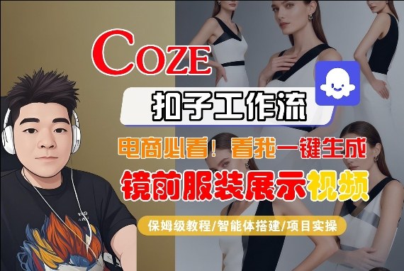Coze智能体工作流一键生成“镜前服装展示“短视频，全流程保姆级教学-AI学习资源网