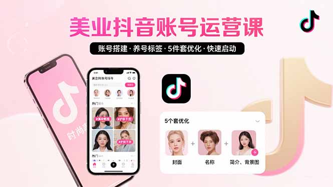 美业账号搭建，养号与标签设置，5件套优化，快速启动抖音运营-AI学习资源网