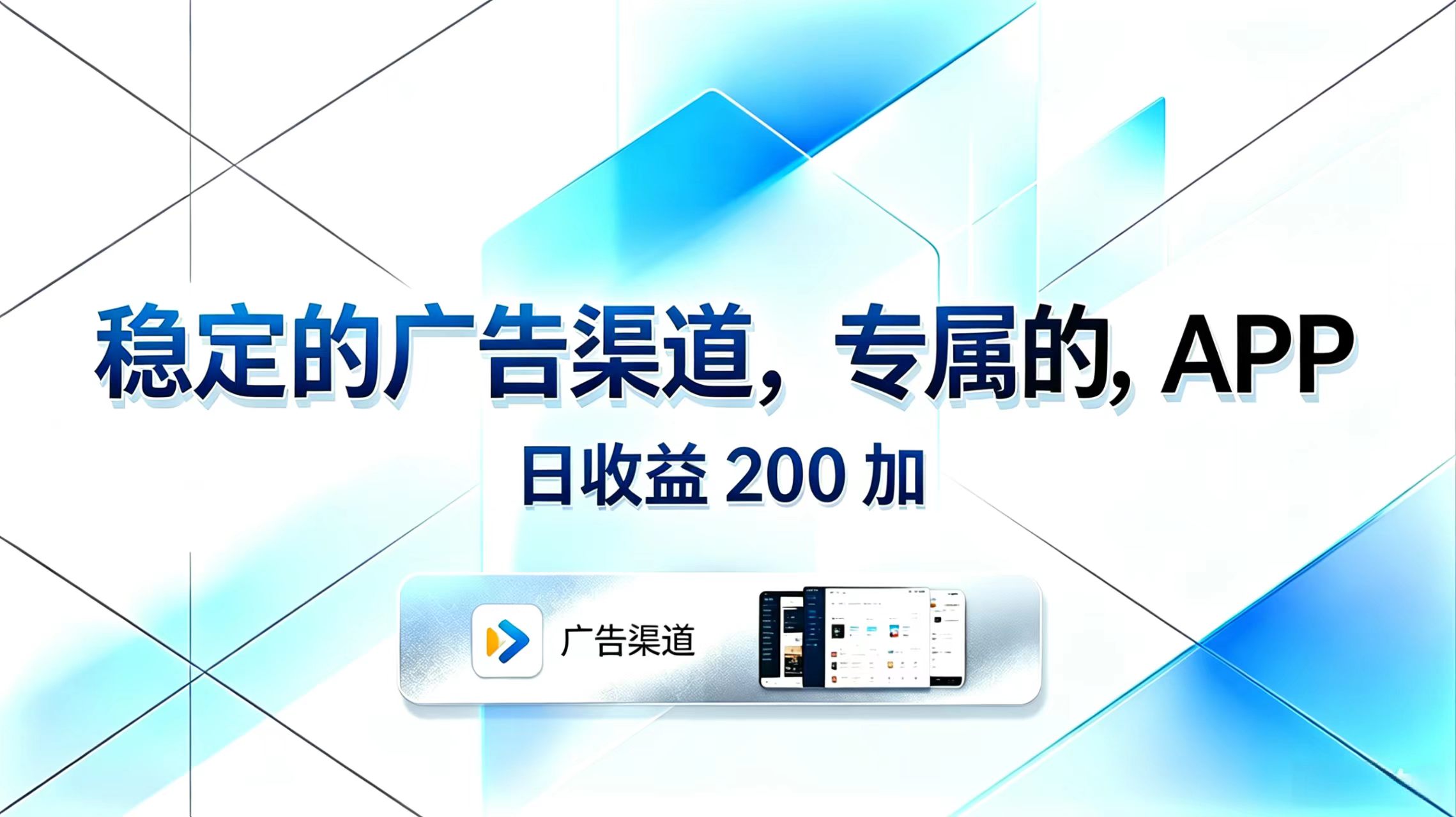 稳定的广告渠道，专属的APP，日收益200+-AI学习资源网