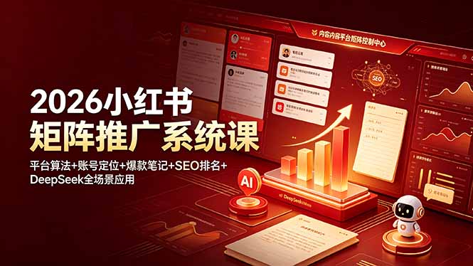 2026小红书矩阵推广系统课：平台算法+账号定位+爆款笔记+SEO排名+DeepSeek全场景应用-AI学习资源网