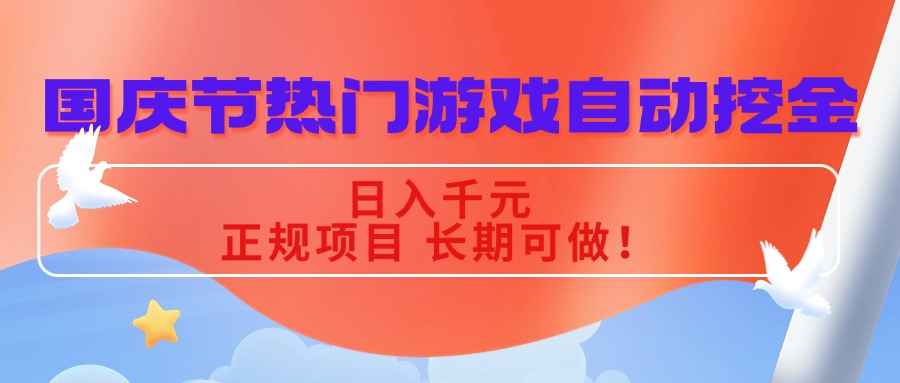 国庆节热门游戏自动挖金，日入千元，正规项目 长期可做！-AI学习资源网