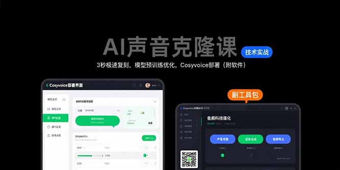 AI声音克隆课：3秒极速复刻，模型预训练优化，Cosyvoice部署(附软件-AI学习资源网