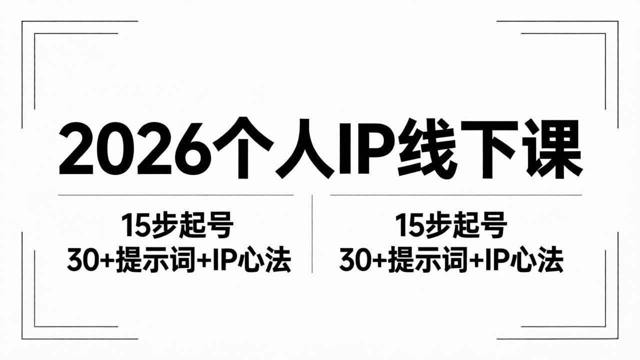2026内容为王个人IP线下课全套资料：15步起号流程+30+提示词+IP心法实战-AI学习资源网