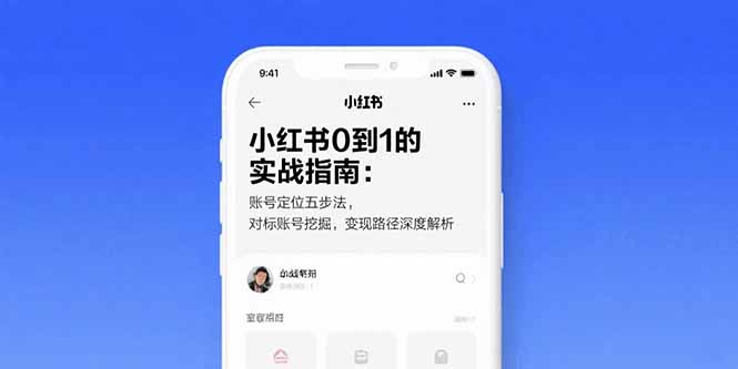 小红书0到1的实战指南：账号定位五步法，对标账号挖掘，变现路径深度解析-AI学习资源网