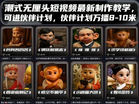 潮式无厘头短视频最新制作教学，可进伙伴计划，伙伴计划万播8-10米-AI学习资源网