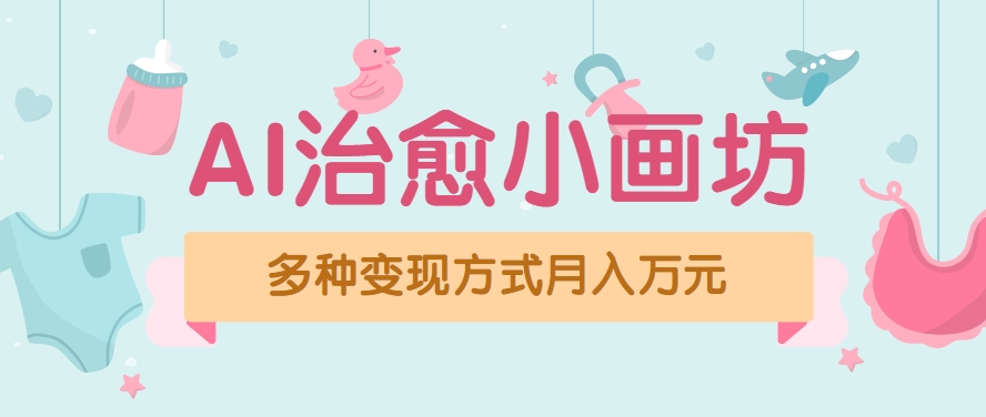 视频号项目“AI治愈小画坊”玩法，已赚700+，100%原创，全程无脑操作(详细教程)-AI学习资源网