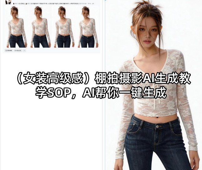 (女装高级感)棚拍摄影AI生成教学SOP，AI帮你一键生成-AI学习资源网