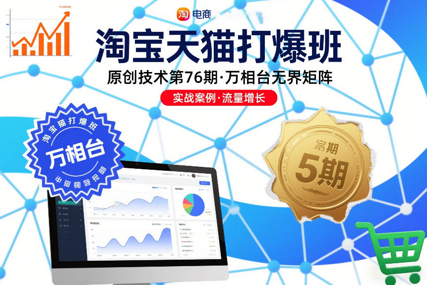 淘宝天猫打爆班原创技术第76期，万相台无界矩阵-AI学习资源网