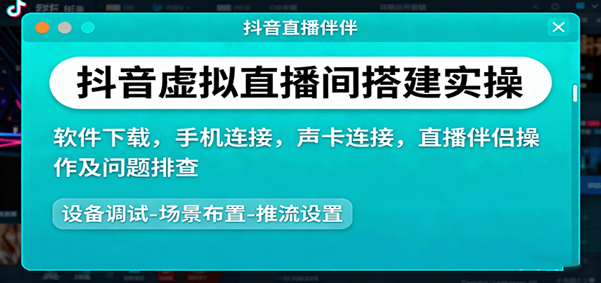 抖音虚拟直播间搭建实操、软件下载，手机连接，声卡连接，直播伴侣操作及问题排查-AI学习资源网