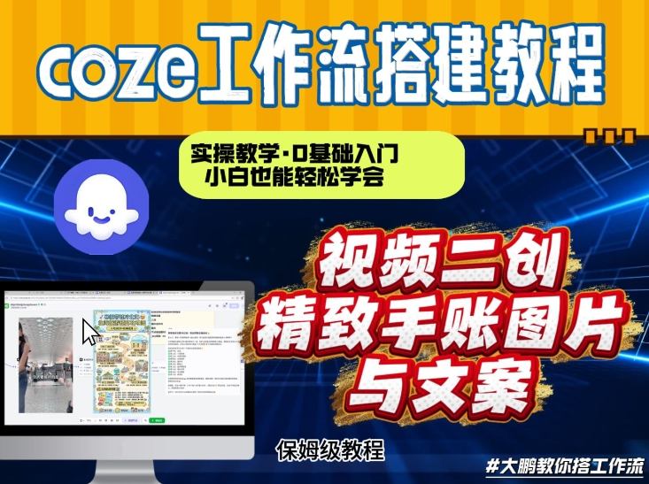 通过Coze工作流，抖音视频一键二创，内容转图片，实操教学，小白也可以学会，搭建自己的AI智能体-AI学习资源网