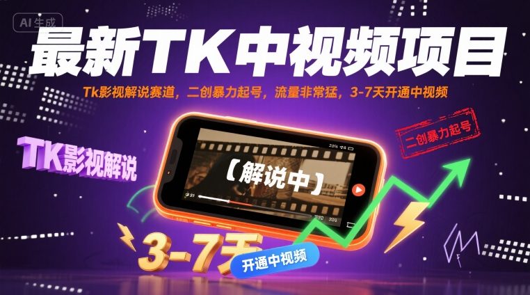 最新TK中视频项目，Tk影视解说赛道，搬运二创暴力起号，流量非常猛，3-7天开通中视频-AI学习资源网