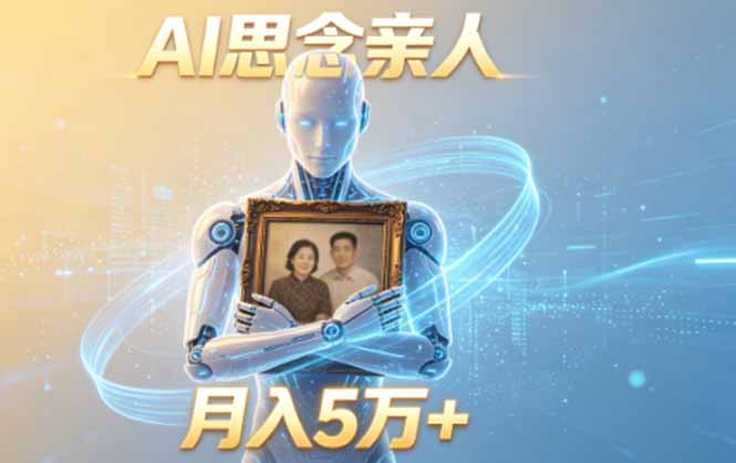 ai思念亲人项目，5分钟一个视频，配合伙伴计划收益，月入5万+-AI学习资源网