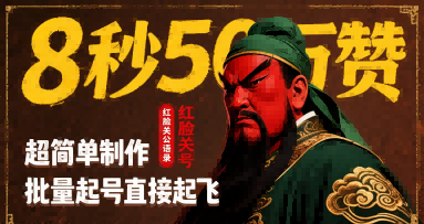 8秒50W赞，红脸关公语录，超简单制作，批量起号直接起飞-AI学习资源网