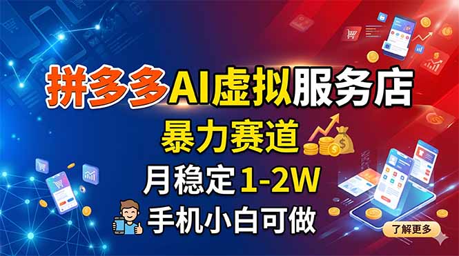 拼多多AI虚拟服务店，暴力赛道，月稳定1-2W，手机小白可做-AI学习资源网