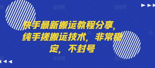 快手最新搬运教程分享，纯手搓搬运技术，非常稳定，不封号-AI学习资源网