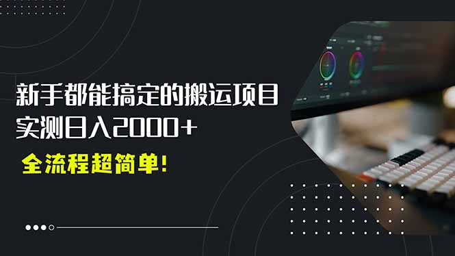 平台主动扶持的新风口，0基础轻松起号，搬运剪辑日入2000+！-AI学习资源网