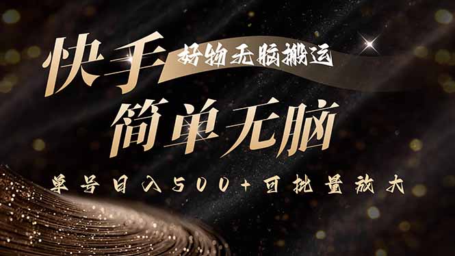 快手好物无脑搬运，最新技术一键100%原创，单号日入500+可批量放大-AI学习资源网