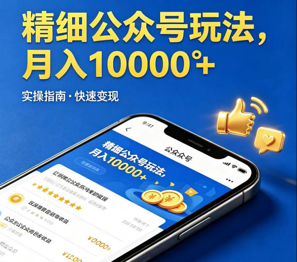精细化公众号玩法，我们给你提供文章，你来负责发布，收益可观，月入1W+【揭秘】-AI学习资源网