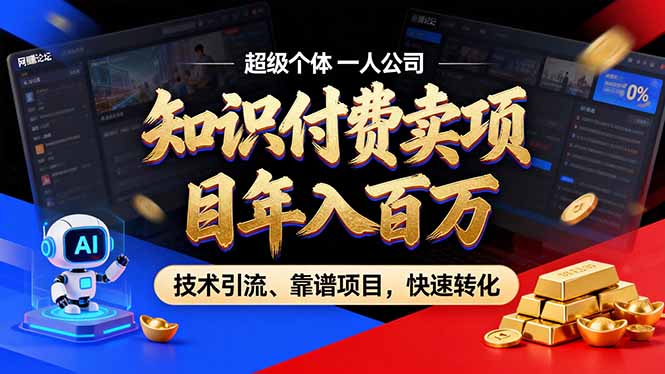 2026年卖项目年入百万，AI智能体个人IP-精准引流-稳定项目-转化成交-AI学习资源网
