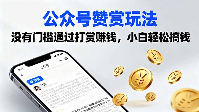 公众号赞赏玩法，没有门槛通过打赏赚钱，小白轻松搞钱-AI学习资源网