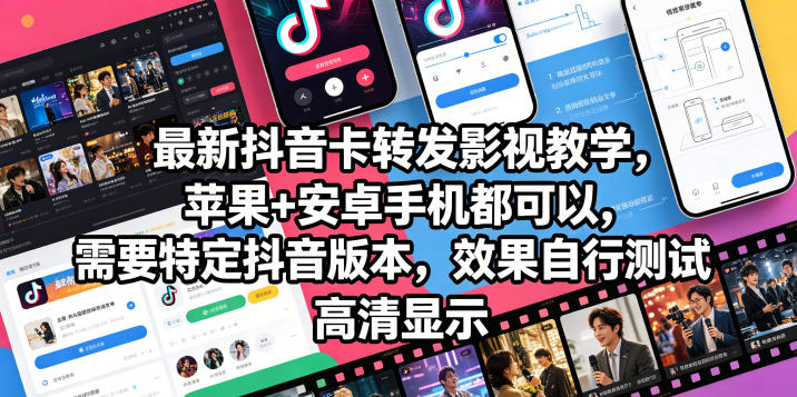 最新抖音卡转发影视搬运教学，苹果+安卓手机都可以，需要特定抖音版本，效果自行测试-AI学习资源网