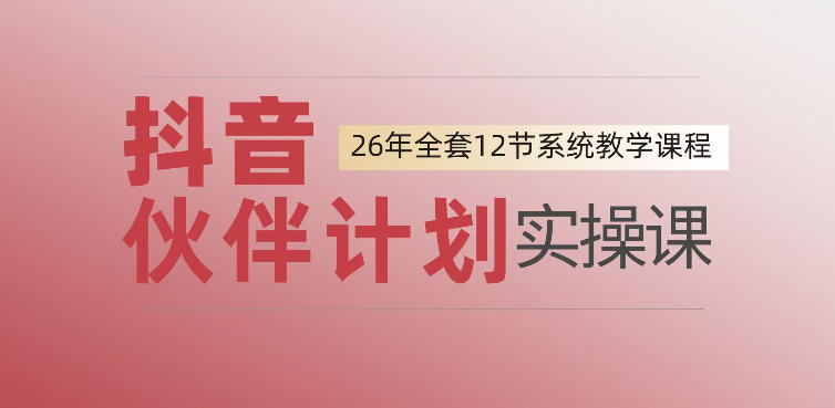 0基础一步步教你上手抖音伙伴计划,一天变现1444,看完直接可以上手实操-AI学习资源网
