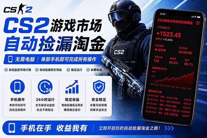 无需电脑全天挂机，一部手机即可完成的CS2市场自动捡漏淘金，包教包会，日入300+-AI学习资源网