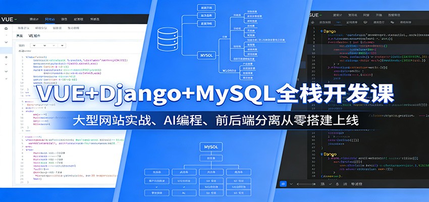 VUE+Django+MySQL全栈开发课：大型网站实战、AI编程、前后端分离从零搭建上线-AI学习资源网