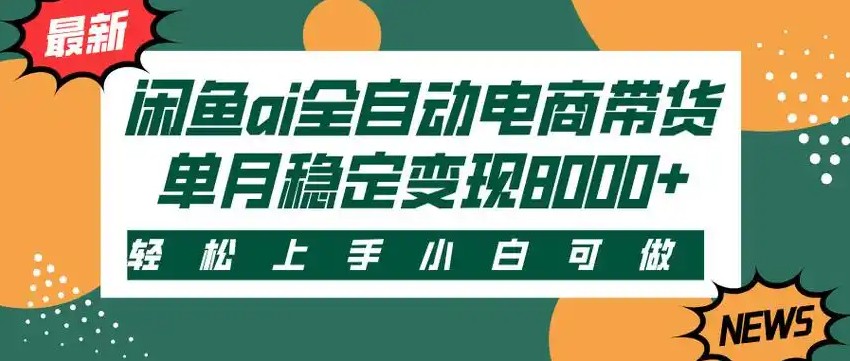 闲鱼Ai全自动智能带货 稳定可批量 单人全职轻松月入2w+-AI学习资源网