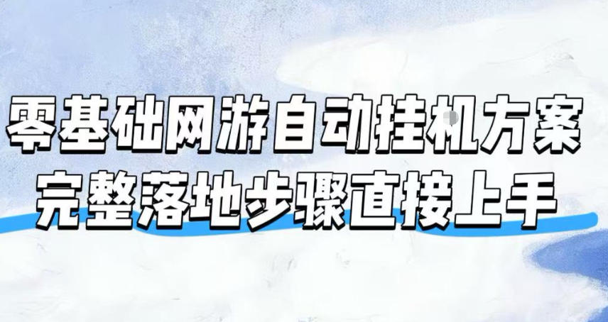 零基础网游自动挂G方案,完整落地步骤直接上手,不用长时间守电脑持续盈利【揭秘】-AI学习资源网