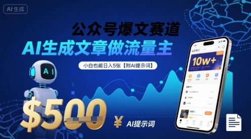 公众号爆文赛道，AI生成文章做流量主，小白也能日入5张【附AI提示词】-AI学习资源网