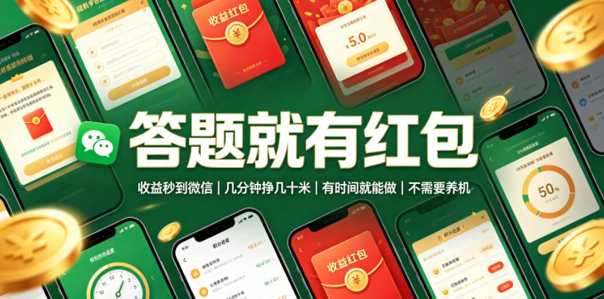 答题就有红包,收益秒到微信,几分钟挣几十米,有时间就能做,不需要养机【揭秘】-AI学习资源网