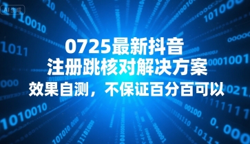 0725最新抖音注册跳核对解决方案，效果自测，不保证百分百可以-AI学习资源网