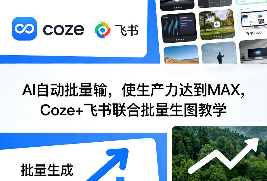 AI自动批量输,使生产力达到MAX,Coze+飞书联合批量生图教学-AI学习资源网