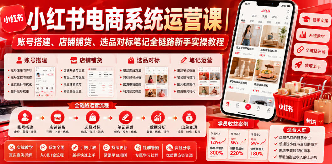 小红书电商系统运营课｜账号搭建、店铺铺货、选品对标笔记全链路新手实操教程-AI学习资源网