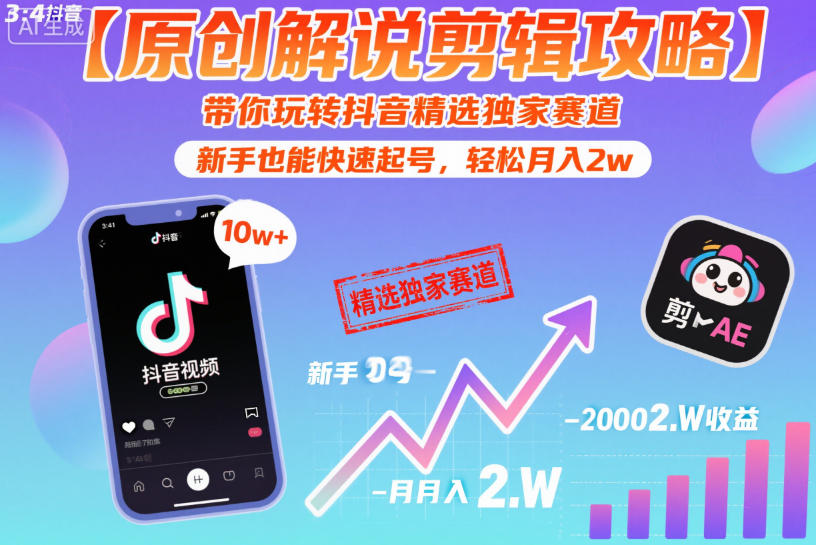 【原创解说剪辑攻略】带你玩转抖音精选独家赛道,新手也能快速起号,轻松月入2w(完结)-AI学习资源网