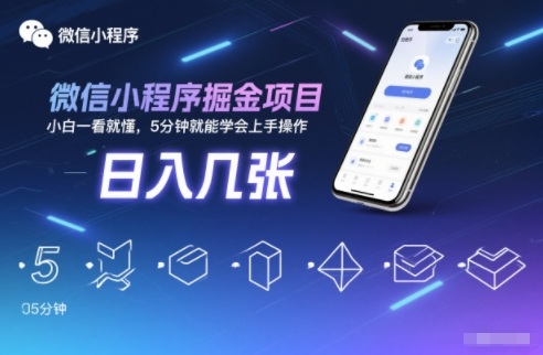 微信小程序掘金项目,日入几张,小白一看就懂,5分钟就能学会上手操作【揭秘】-AI学习资源网